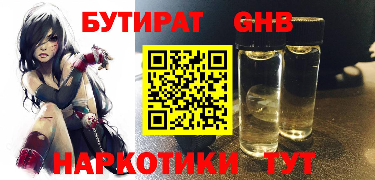 Бутират оксибутират Бердск