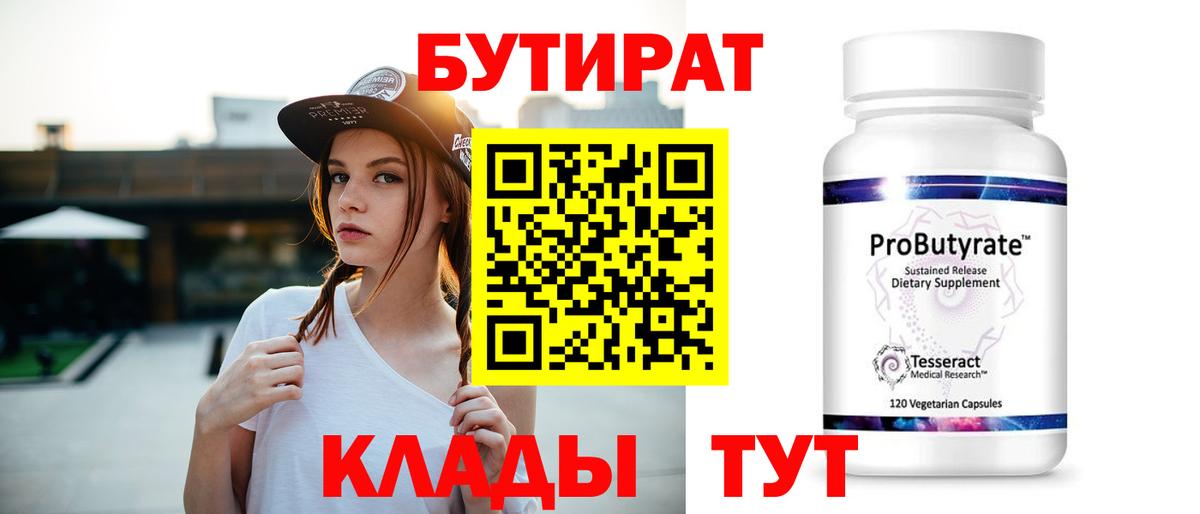 Бутират оксибутират  БУТИРАТ  Бердск  Вход с VPN 