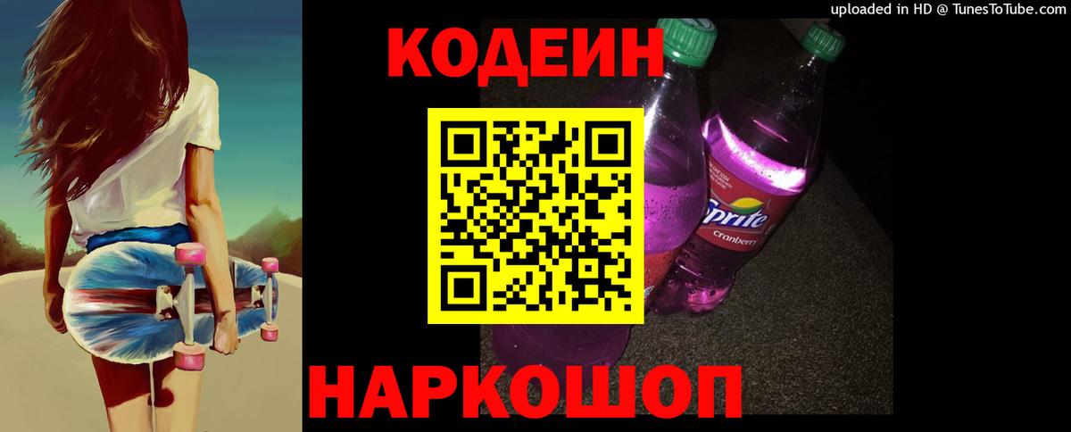 Кодеин напиток Lean (лин) Бердск